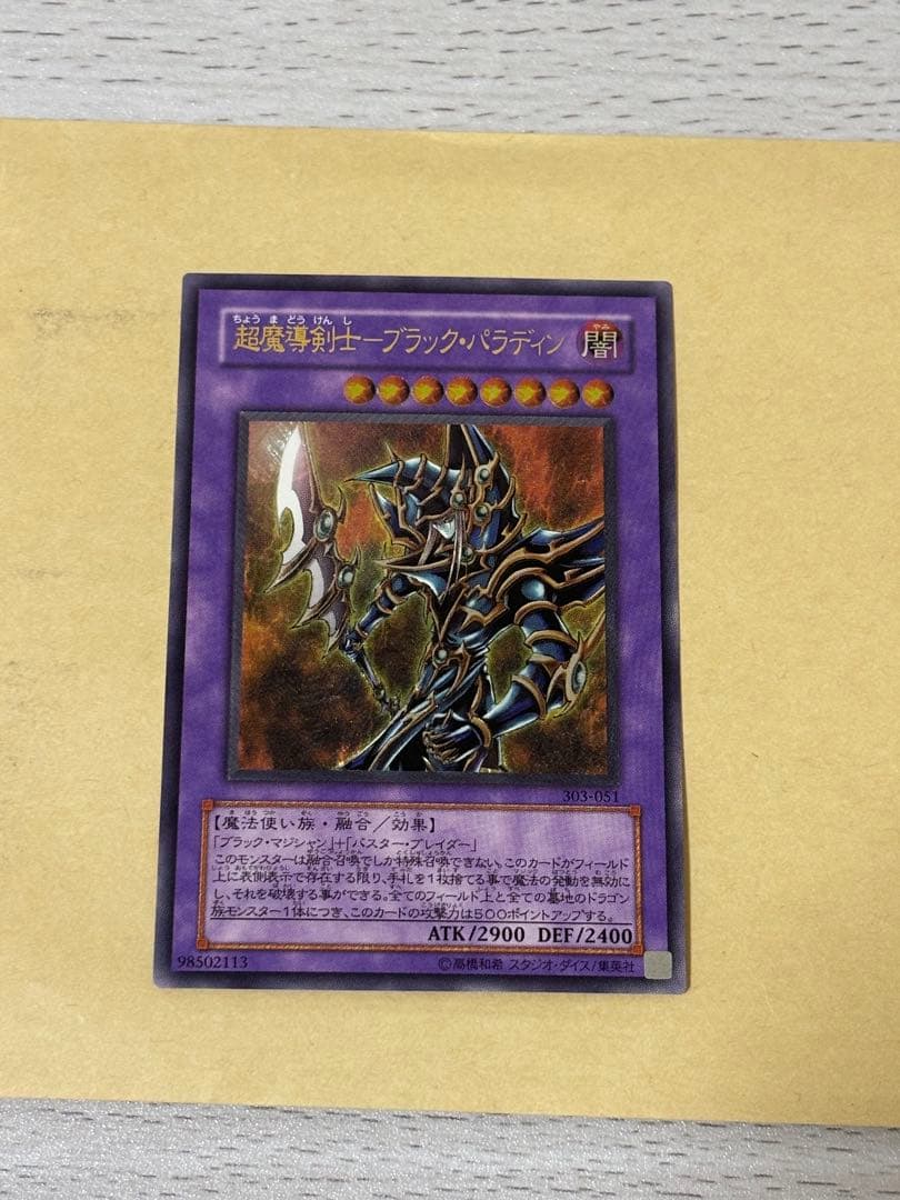 遊戯王 超魔導剣士－ブラック・パラディン　アルティメットレア　レリーフ①