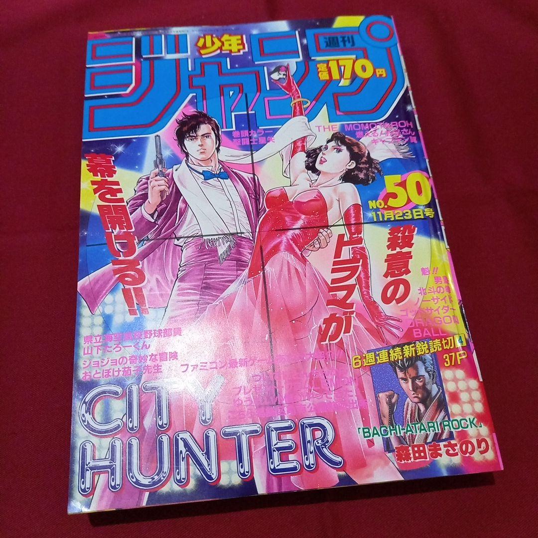 【当時物美品】週刊 少年 ジャンプ 1987年50号 漫画 アニメ