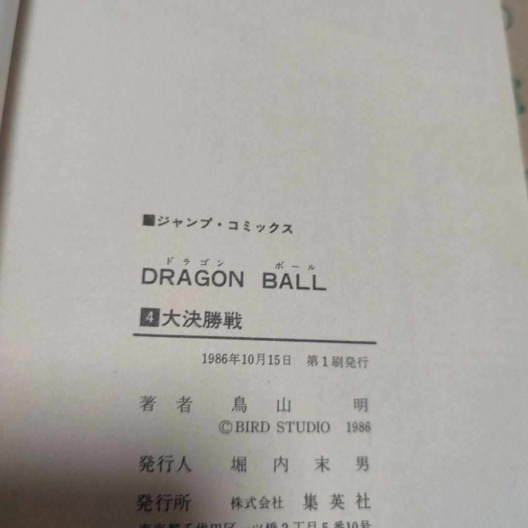 漫画 ドラゴンボール 1巻～11巻 初版セット（1巻のみ3版） 鳥山明