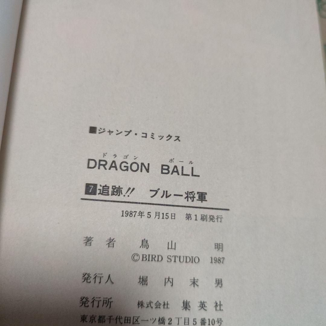 漫画 ドラゴンボール 1巻～11巻 初版セット（1巻のみ3版） 鳥山明