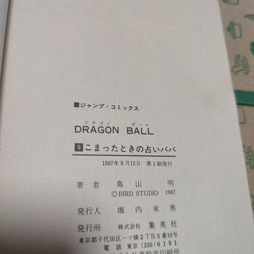 漫画 ドラゴンボール 1巻～11巻 初版セット（1巻のみ3版） 鳥山明
