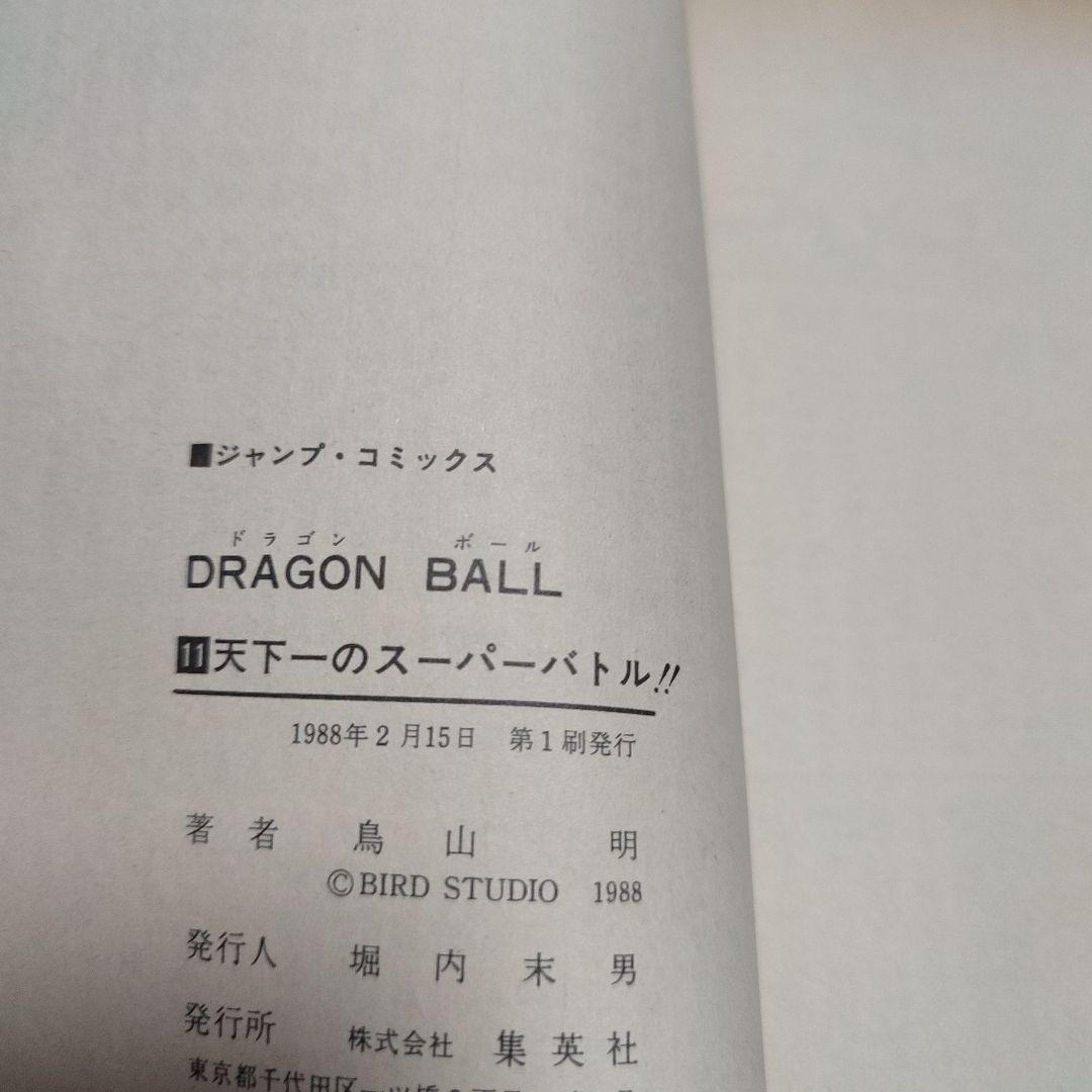 漫画 ドラゴンボール 1巻～11巻 初版セット（1巻のみ3版） 鳥山明