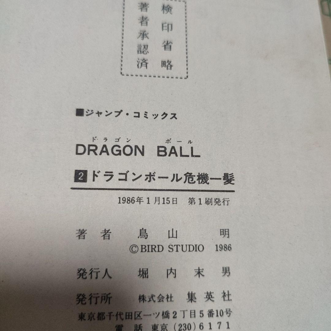 漫画 ドラゴンボール 1巻～11巻 初版セット（1巻のみ3版） 鳥山明