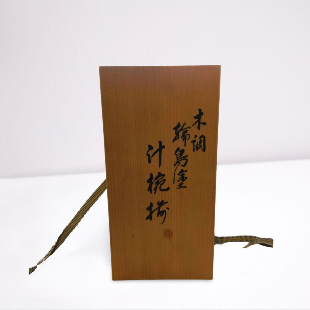 輪島塗 漆器 赤黒10客 汁椀 吸物椀 雑煮椀 和食器【新品、未使用品】