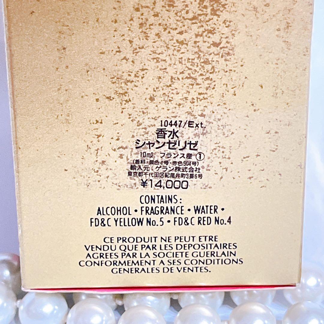 【激レア】GUERLAIN ゲラン シャンゼリゼ 10ml 限定品