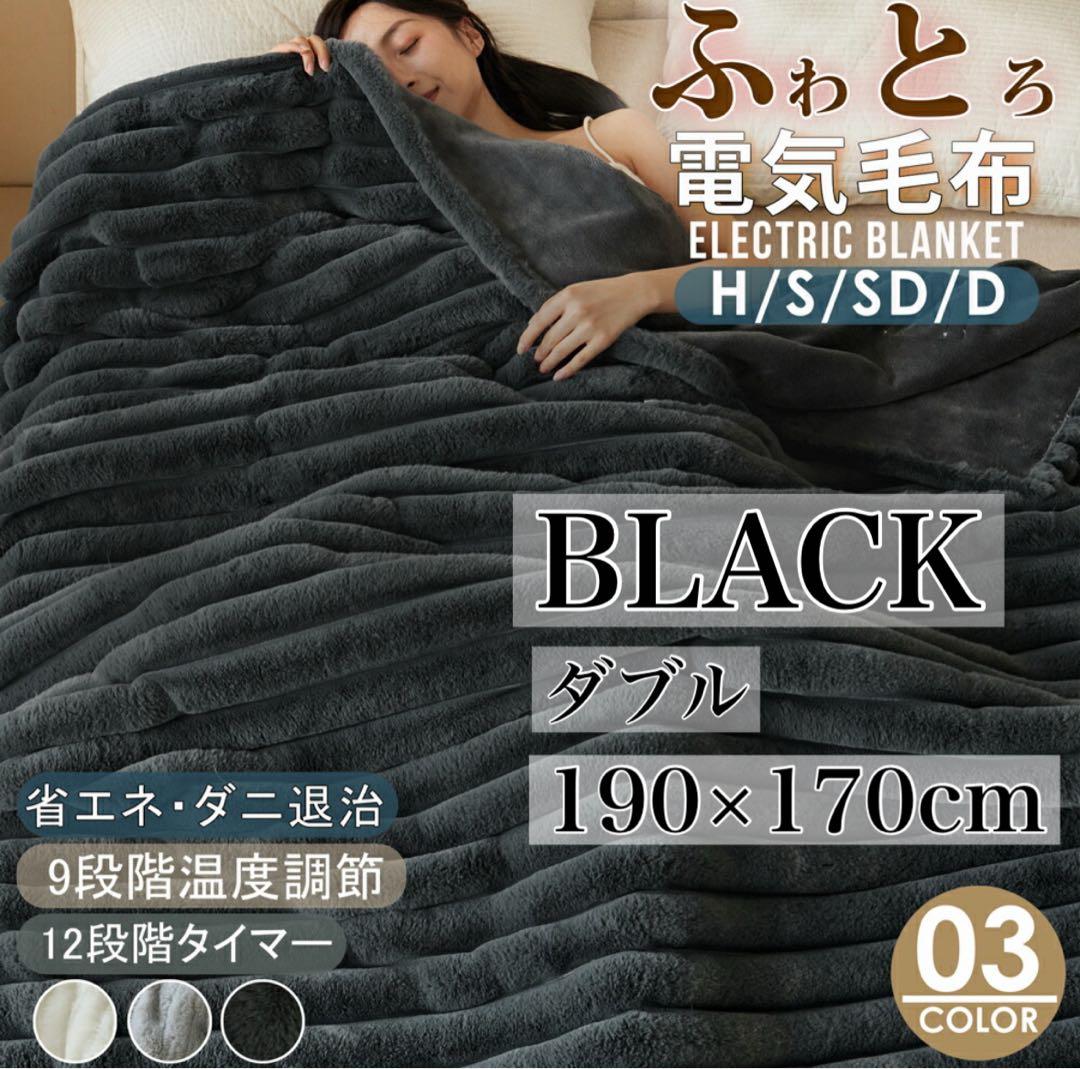 ふわとろ毛布 電気毛布 190×170 ダブル ひざ掛け 洗える ダニ退治
