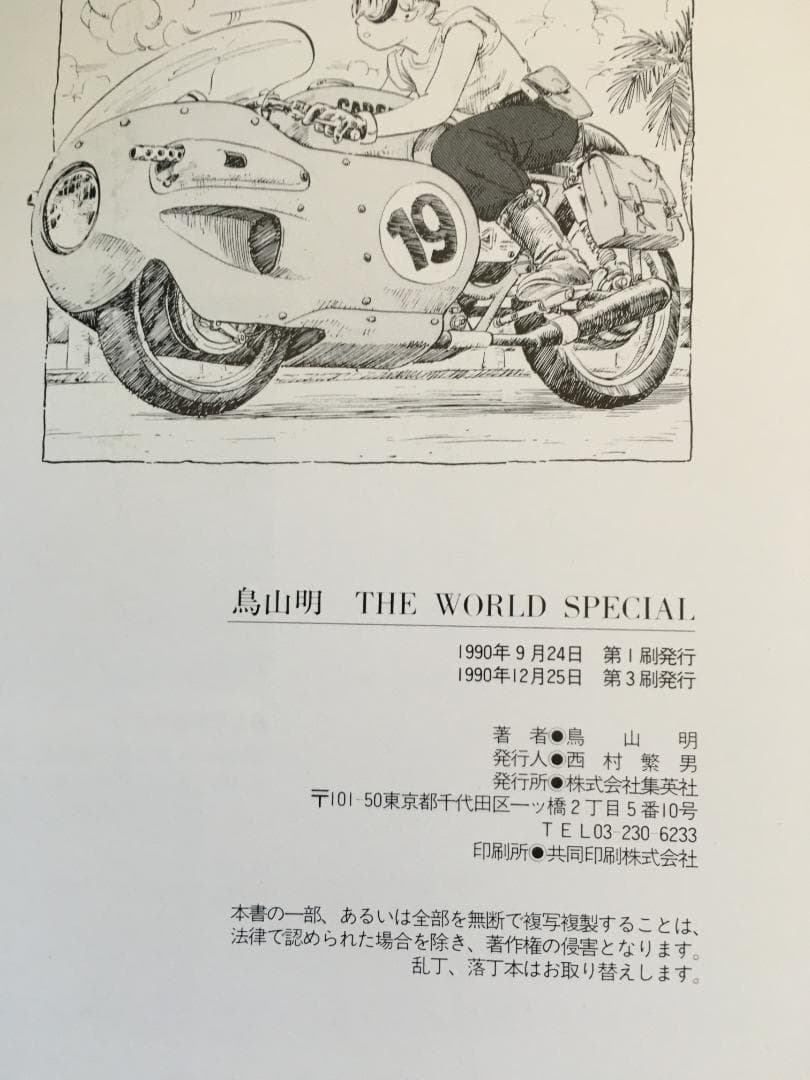 『鳥山明 THE WORLD SPECIAL』