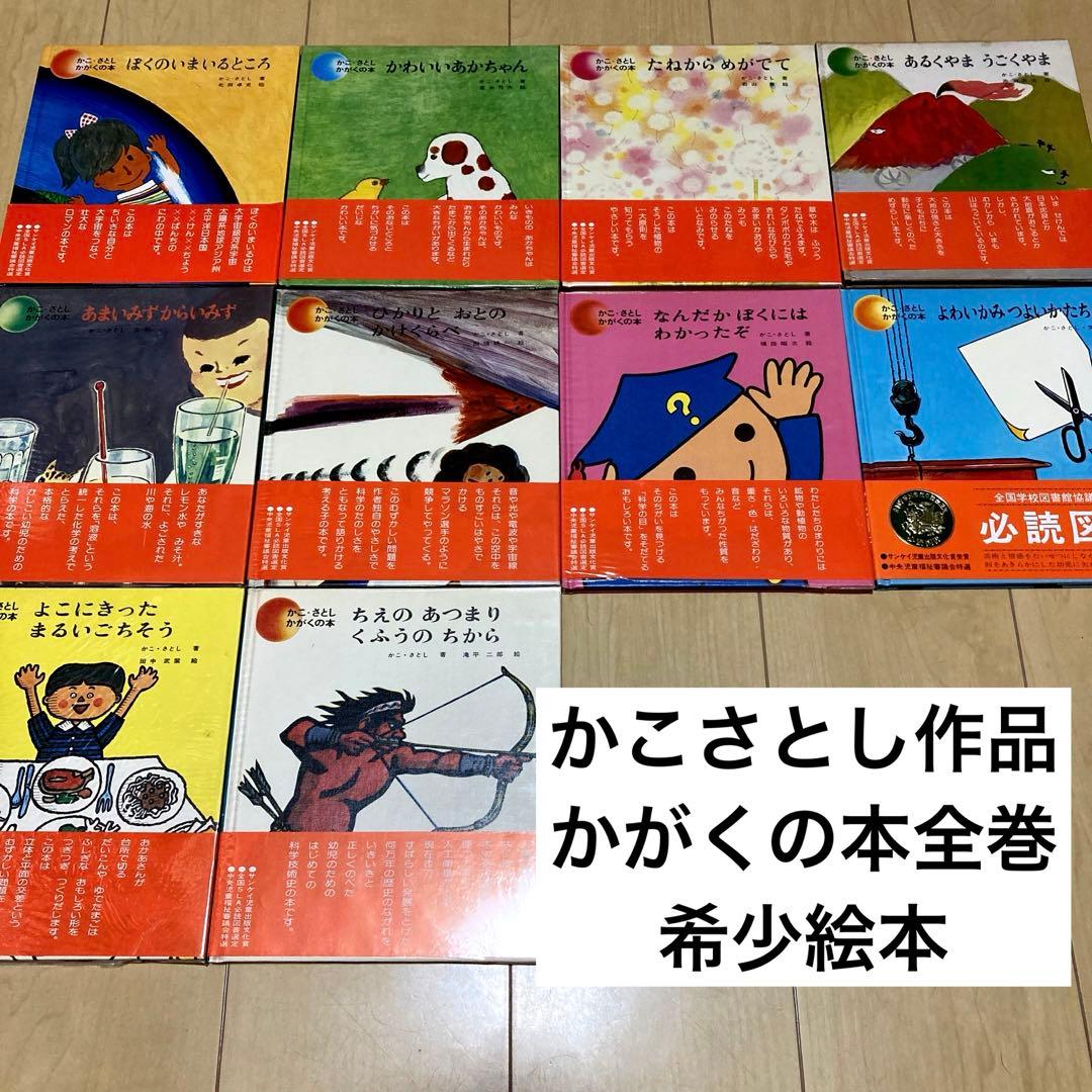 絵本まとめ売り　かこさとし　かがくの本全巻　希少絵本