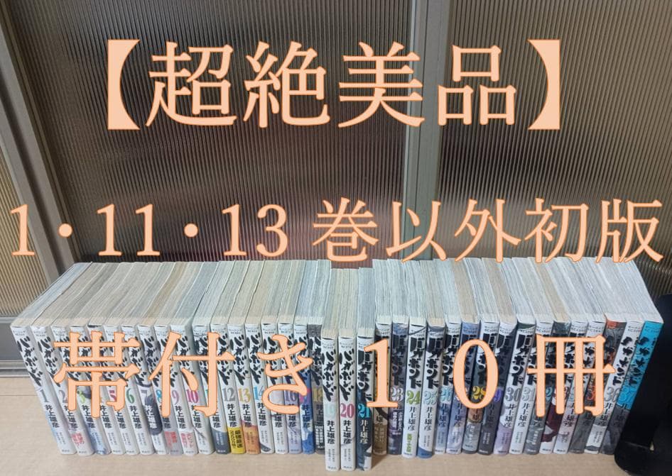 超絶 美品 帯付き 初版 即納 バガボンド 全37巻 全巻セット 全巻 井上雄彦