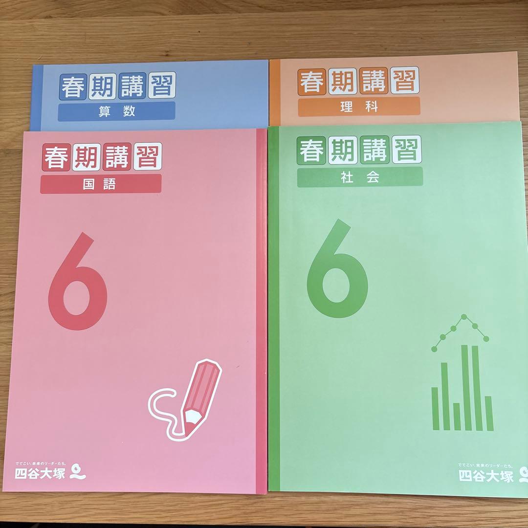 四谷大塚　2025年春期講習 6年生 教材セット
