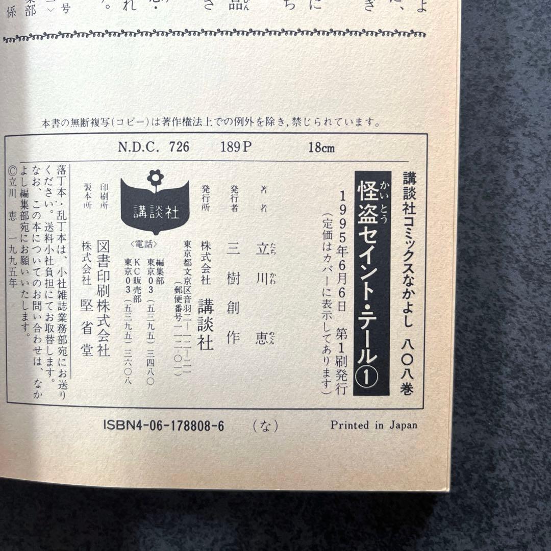 ✴︎希少✴︎初版帯付き✴︎怪盗セイントテール 1巻 立川恵 一巻
