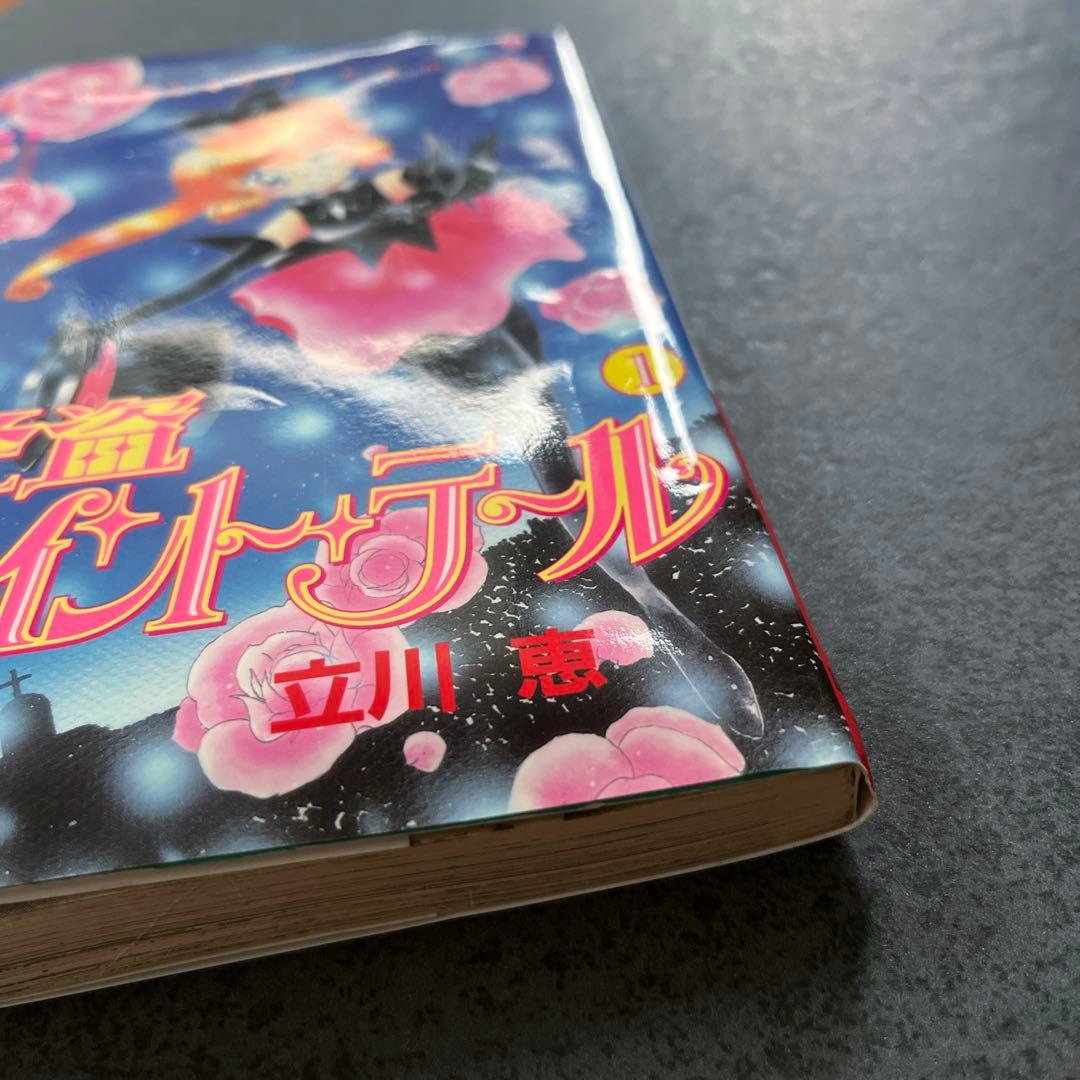 ✴︎希少✴︎初版帯付き✴︎怪盗セイントテール 1巻 立川恵 一巻