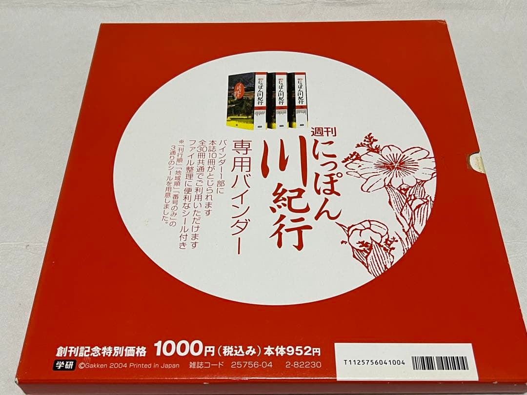 【稀少】学研週刊にっぽん川紀行全30冊 日本河川全図/収納BOX/バインダー付