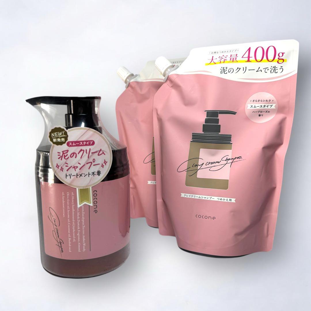 早い者勝ち ココネ クレイ クリームシャンプー スムース ボトル 詰め替えセット