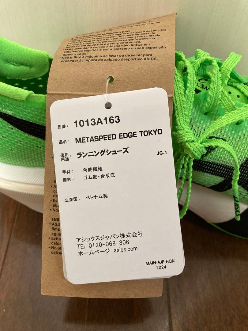 【新品未使用】ASICS メタスピードエッジTOKYO 25.5cm