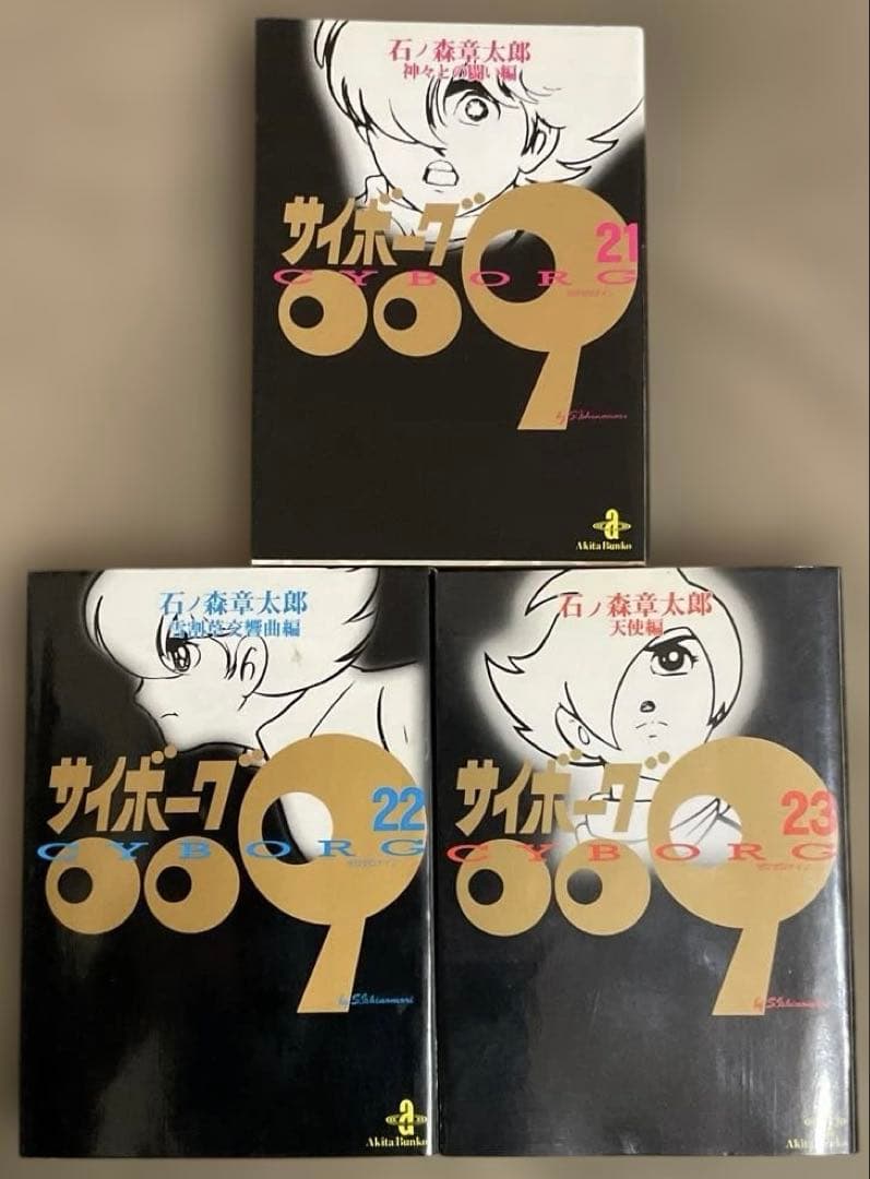 サイボーグ009 1〜23巻 + 完結編2冊　計25冊セット　文庫　石ノ森章太郎