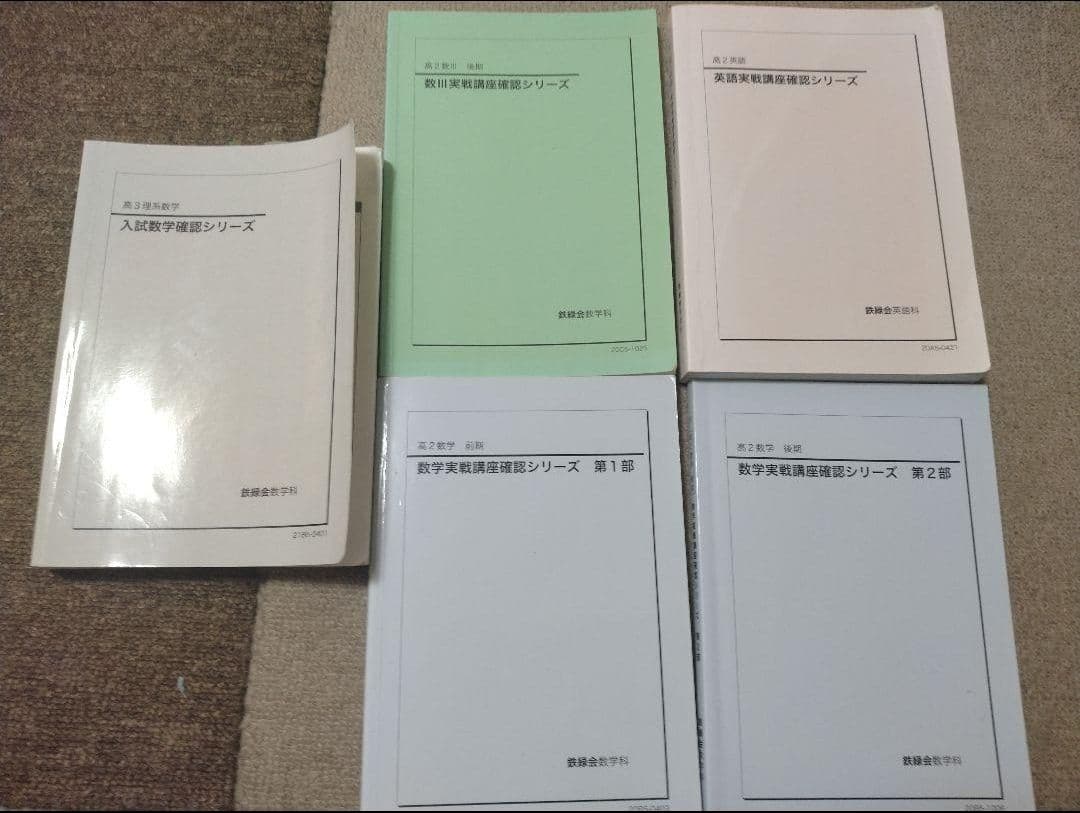 ベ*ス様 鉄緑会高3理系数学確認シリーズ　高2実践講座確認シリーズ