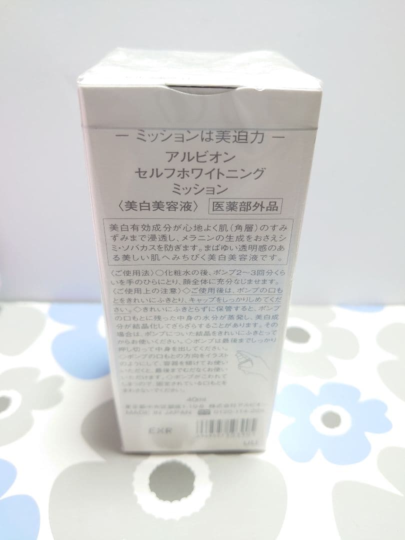 アルビオン セルフホワイトニング ミッション 40ml
