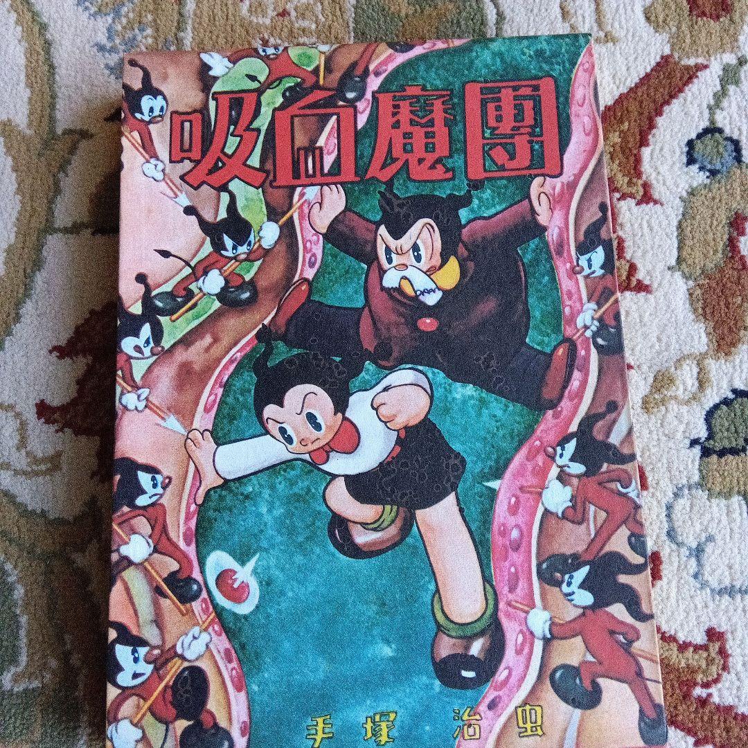 池*ル様 吸血魔團　手塚治虫　サイン　署名　永島慎二旧蔵