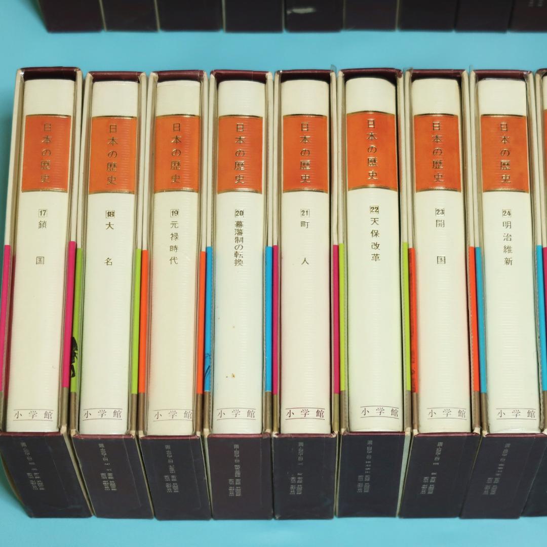 連休セール！　希少　全帯付き初版本　小学館版　日本の歴史　全32巻揃
