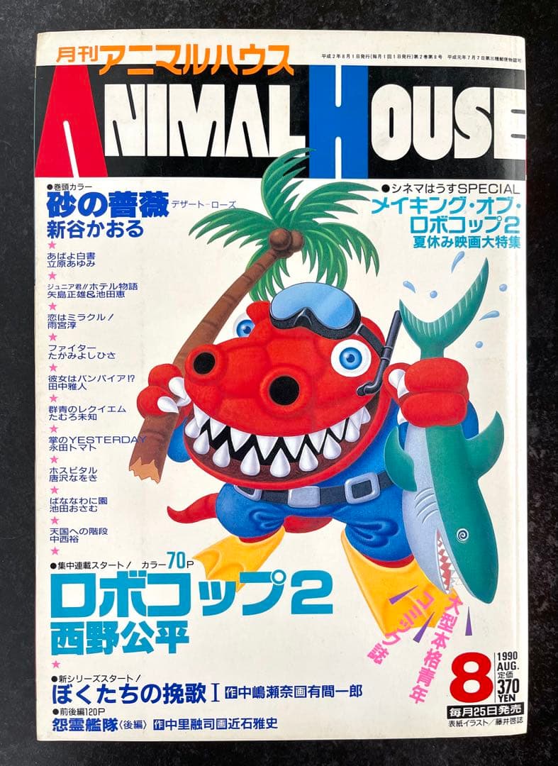 ●月刊アニマルハウス 1990年 8月号 ●ベルセルク 新連載開始予告号