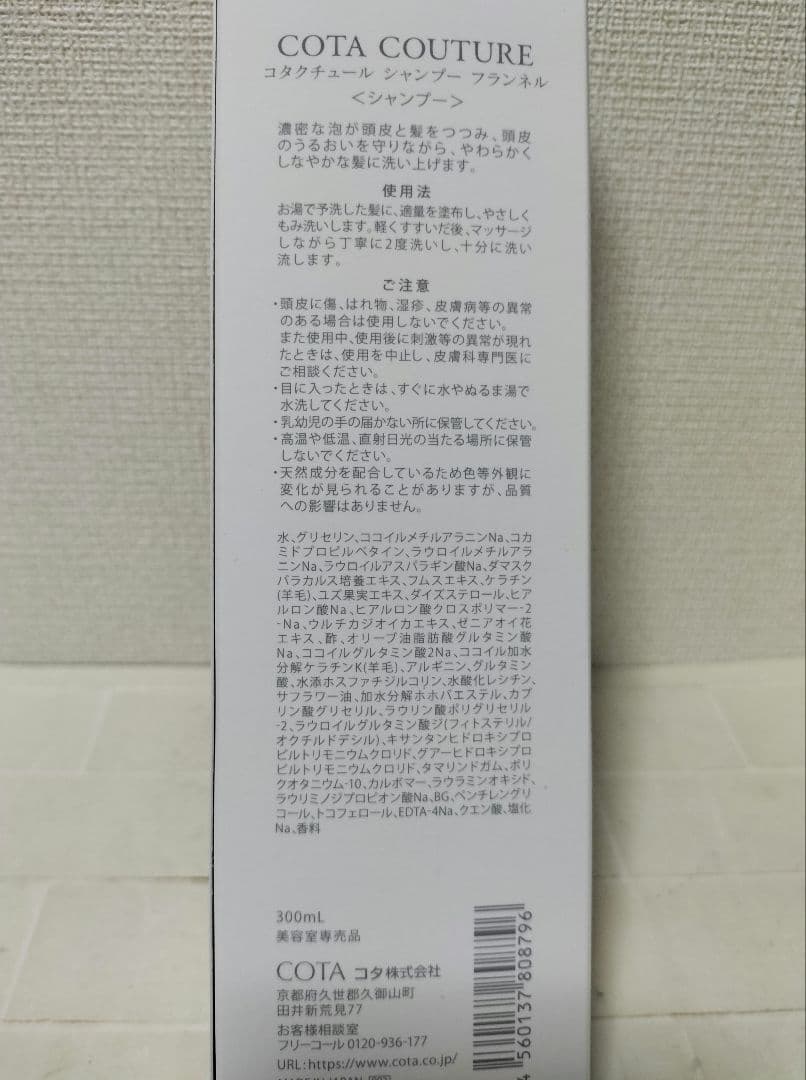 コタクチュール　フランネル　シャンプー　300ml