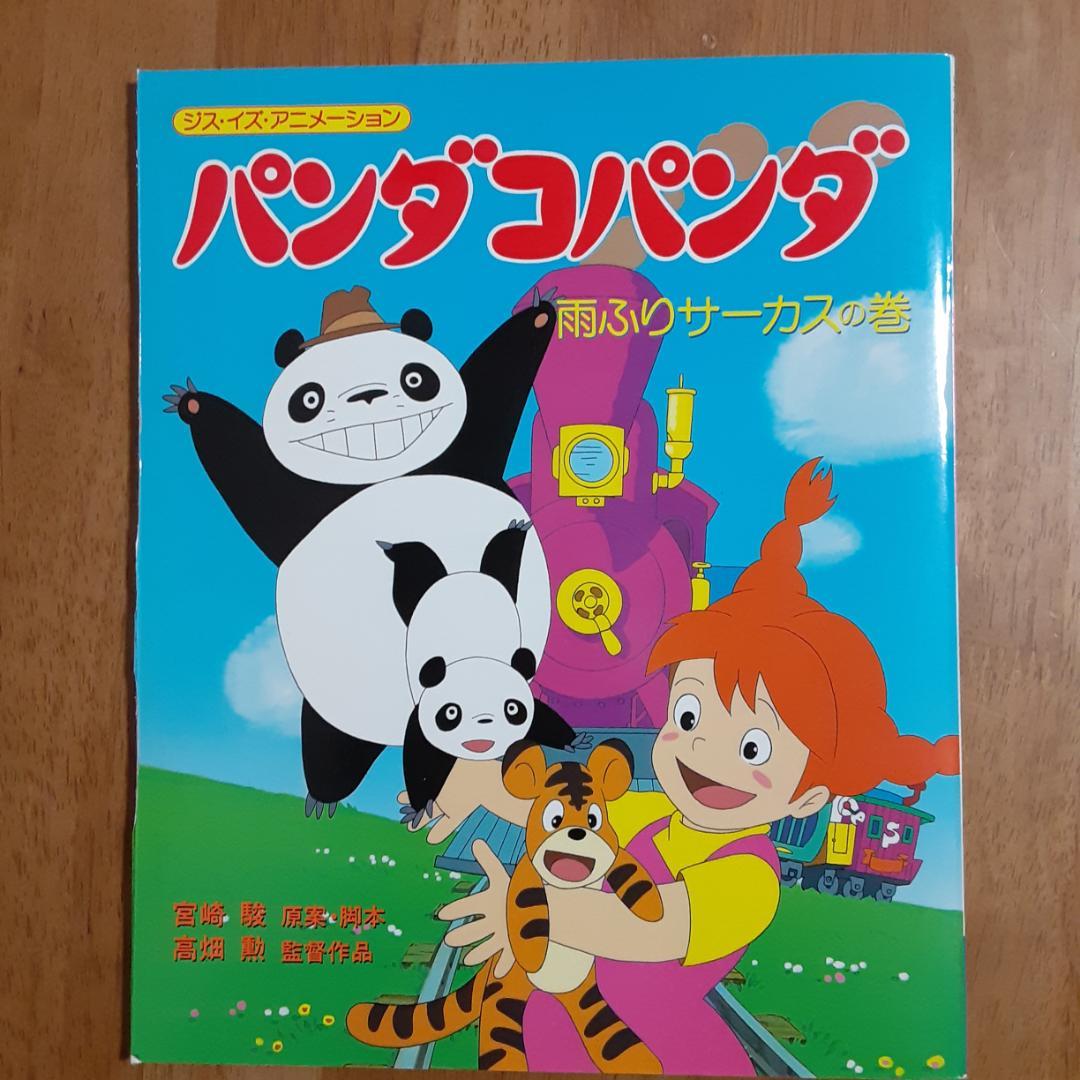 THIS IS ANIMATIONパンダコパンダ雨ふりサーカスの巻となりのトトロ