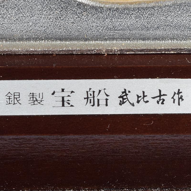 関武比古造　銀製　SILVER985刻印　宝船　約96g　Y　R9116B