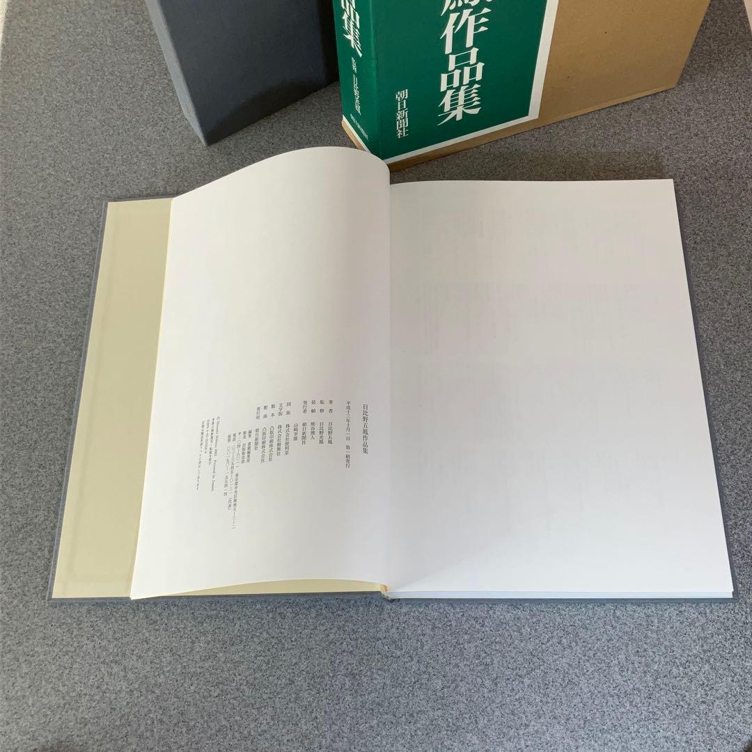 日比野五鳳作品集