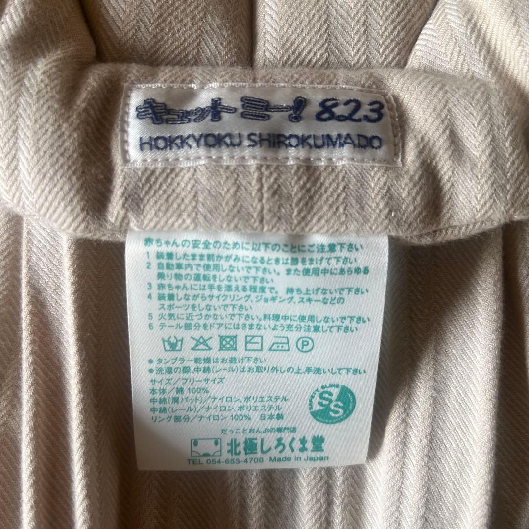 北極しろくま堂　スリング　キュットミー！823 ヘリボーン　カマイユ