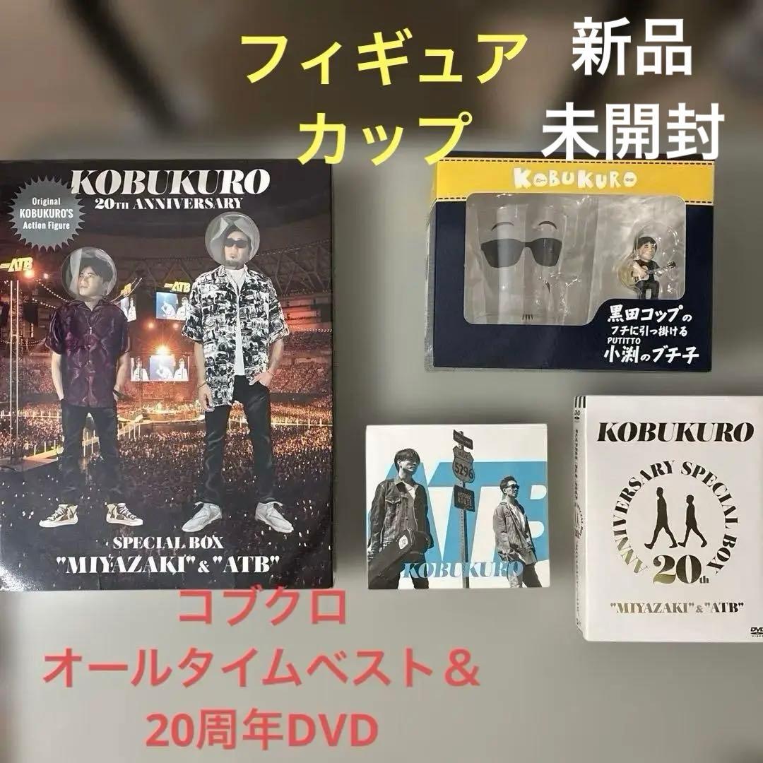 コブクロ　ATBアルバム＆２０周年DVD