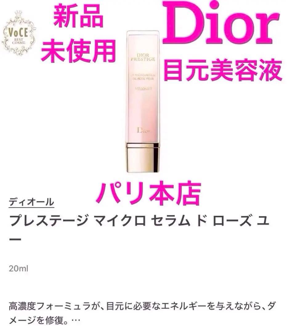 《新品》Dior☆目元美容液☆プレステージ マイクロ セラム ド ローズ ユー
