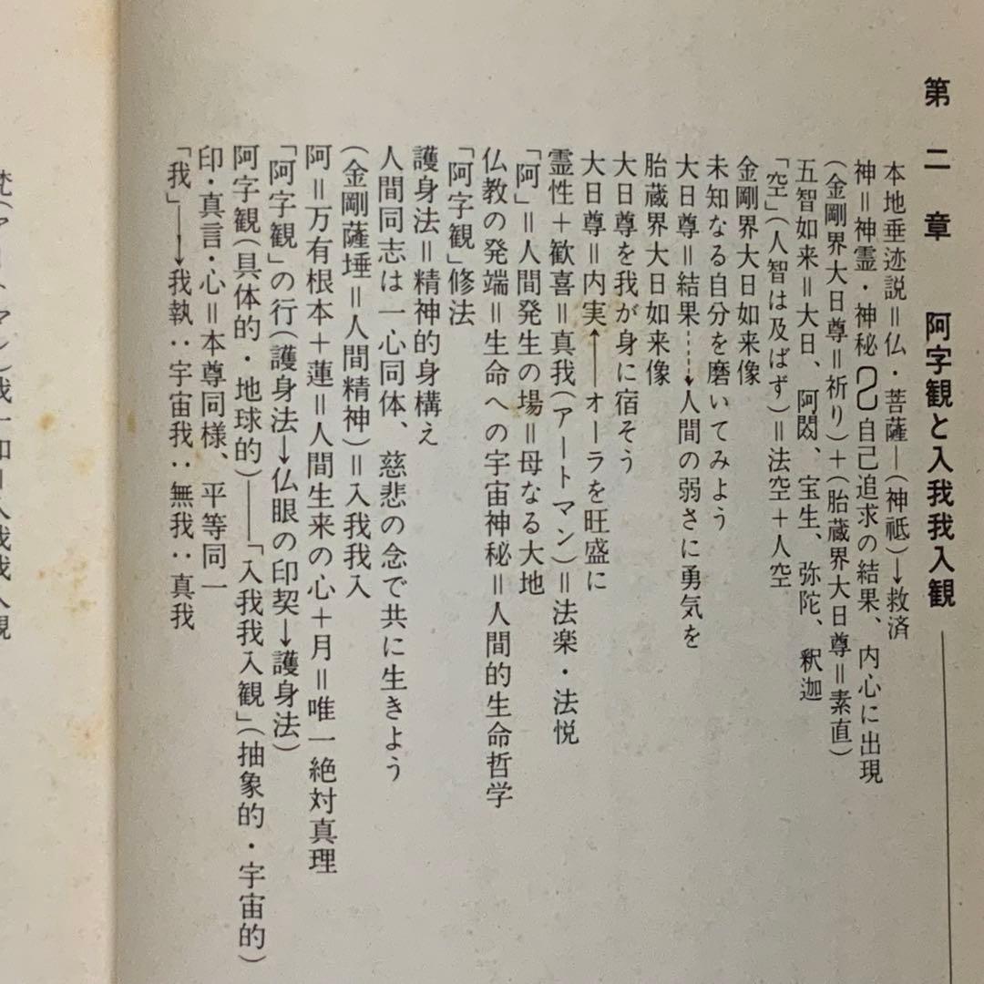 ①⑨④⑨歌川大雅直筆サイン入り高嶋易断高嶋龍照先生宛献呈本！【密教神秘学】立川流