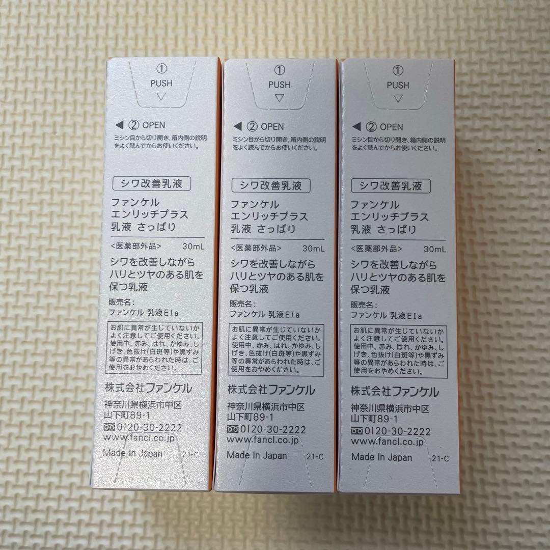 2025/10製造日★FANCL ENRICH I 乳液さっぱり3本