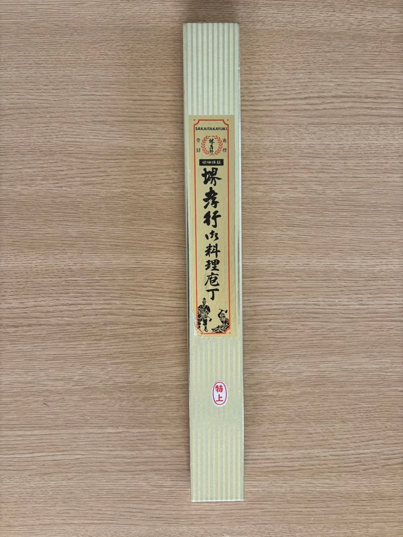 【専用】『堺孝行』　未使用包丁