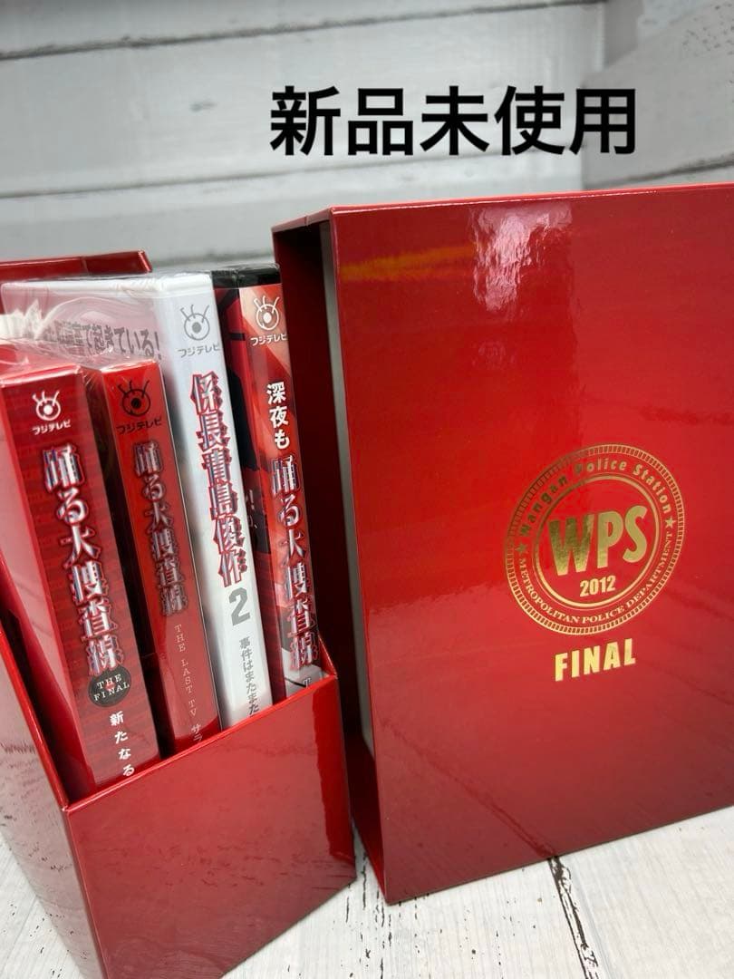 新品未使用‼️踊る大捜査線 新たなる希望【FINAL SET DISC】