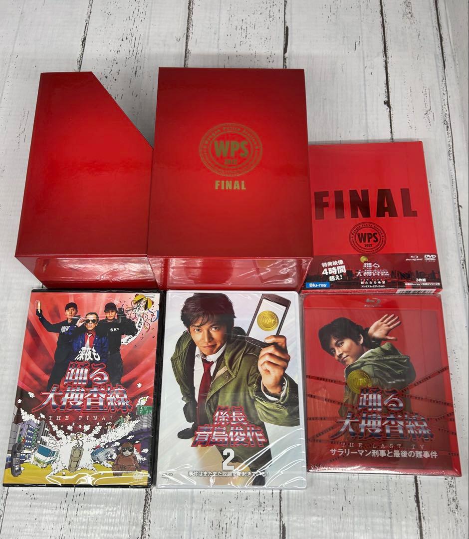 新品未使用‼️踊る大捜査線 新たなる希望【FINAL SET DISC】