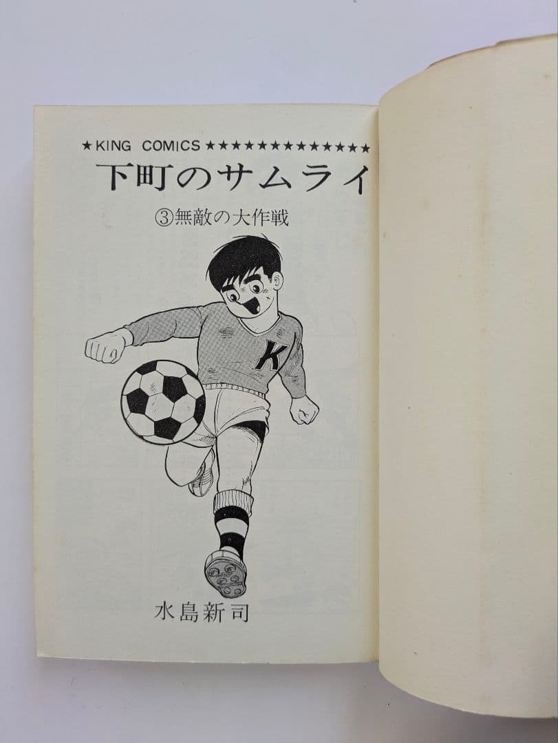 下町のサムライ 水島新司 全3巻セット