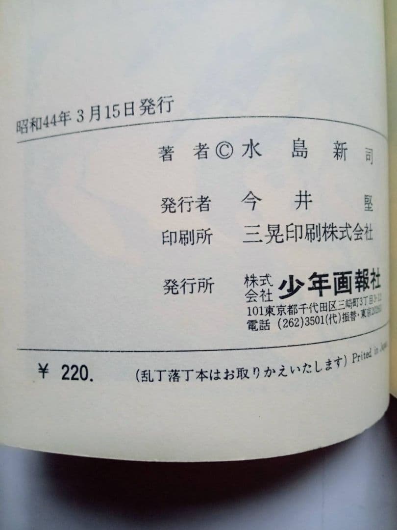 下町のサムライ 水島新司 全3巻セット