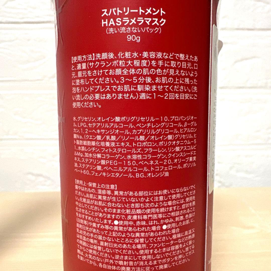 スパトリートメント HAS ラメラマスク２本　美容マスク6シート　(おまけ付き)