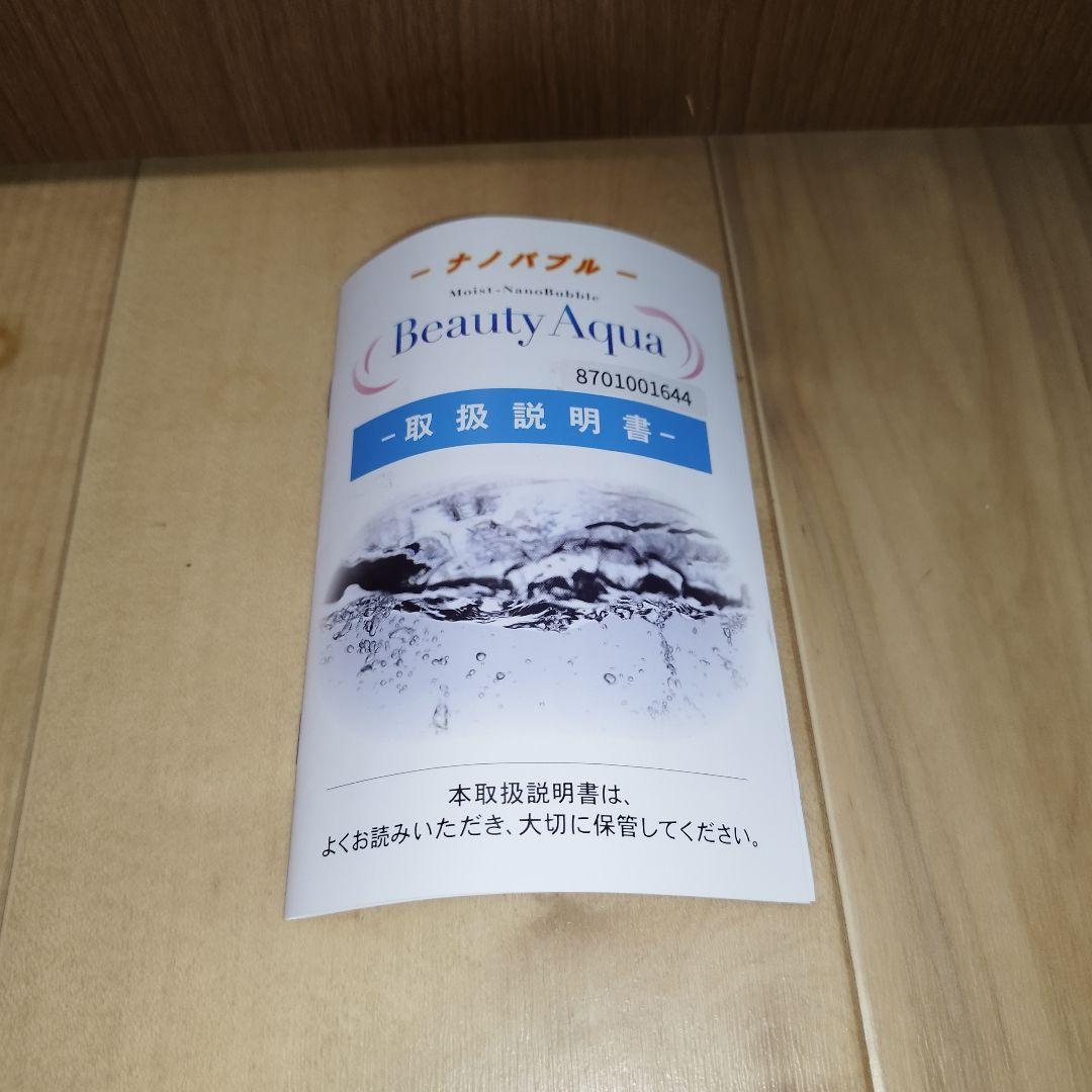 【未使用】ナノバブル発生装置 モイストナノバブル Beauty Aqua 20A