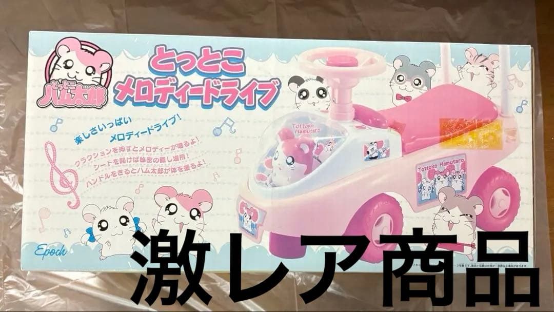 ハム太郎　とっとこ　メロディードライブ　激レア　希少　レア