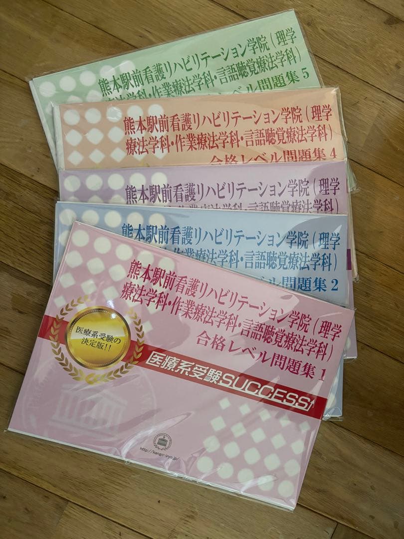 【新品未使用】医療系受験SUCCESS 問題集