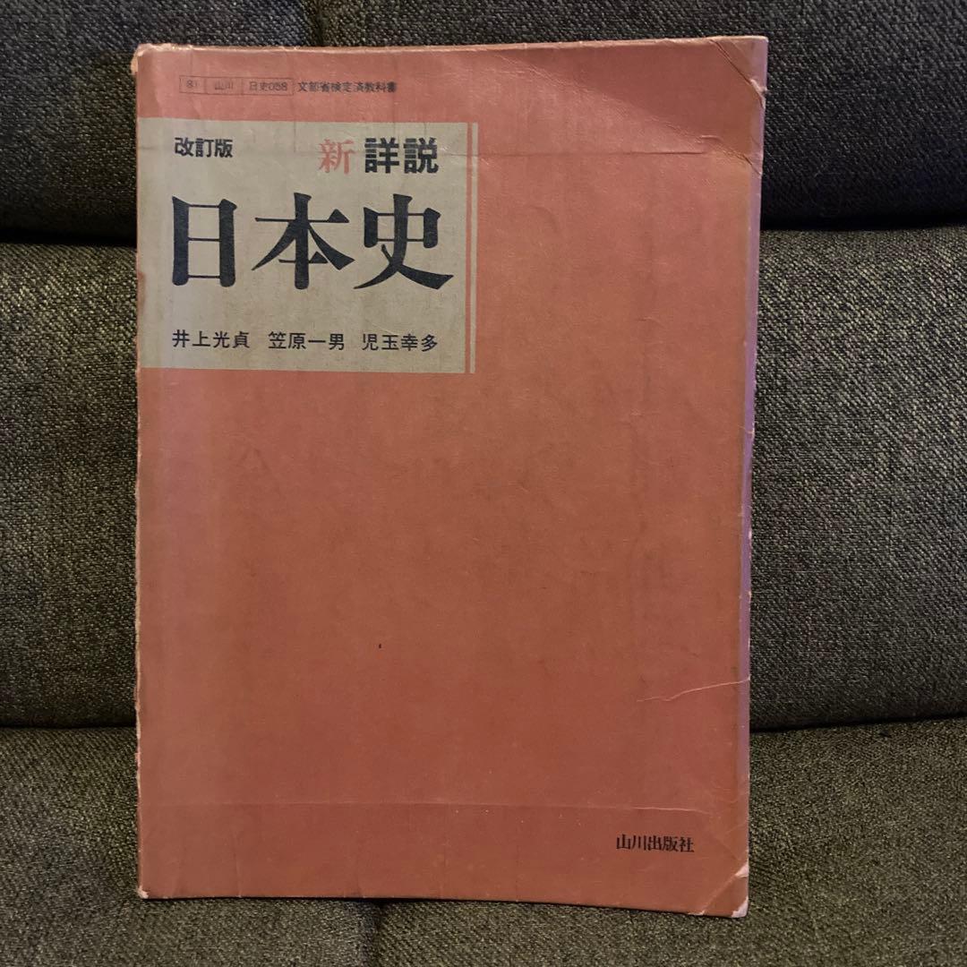 ⭐️激レア⭐️1994年発行新詳説日本史教科書改訂版