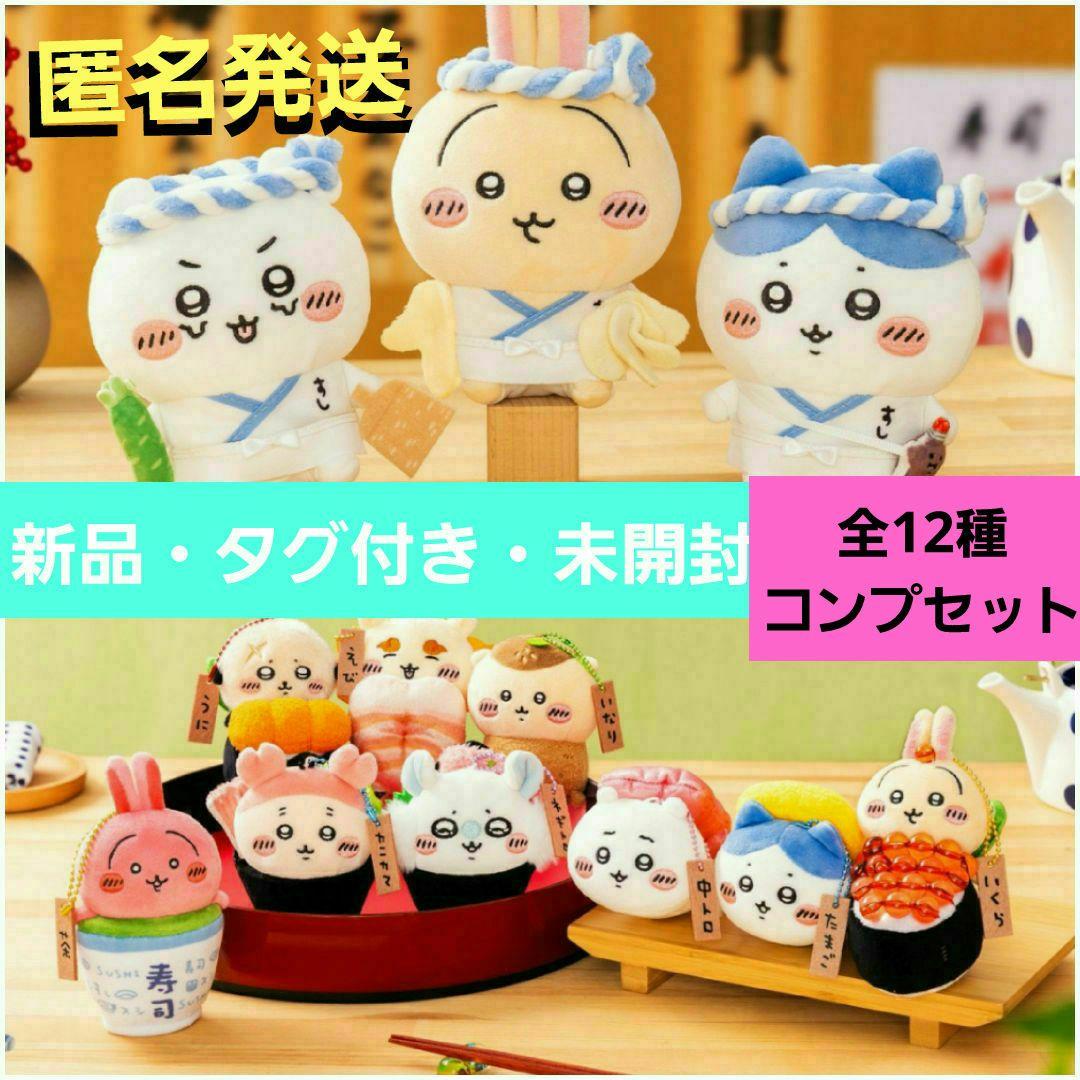 ✨コンプリート✨☺️新品・タグ付・未開封☺️ちいかわ寿司★ぬいぐるみ★マスコット