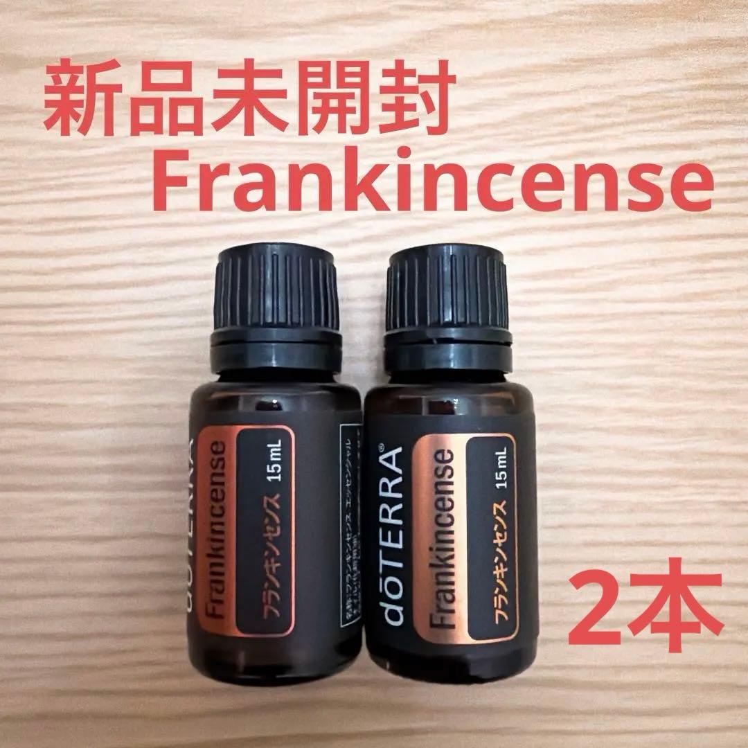 2本セット【新品未開封・正規品】doTERRA フランキンセンス　15ml