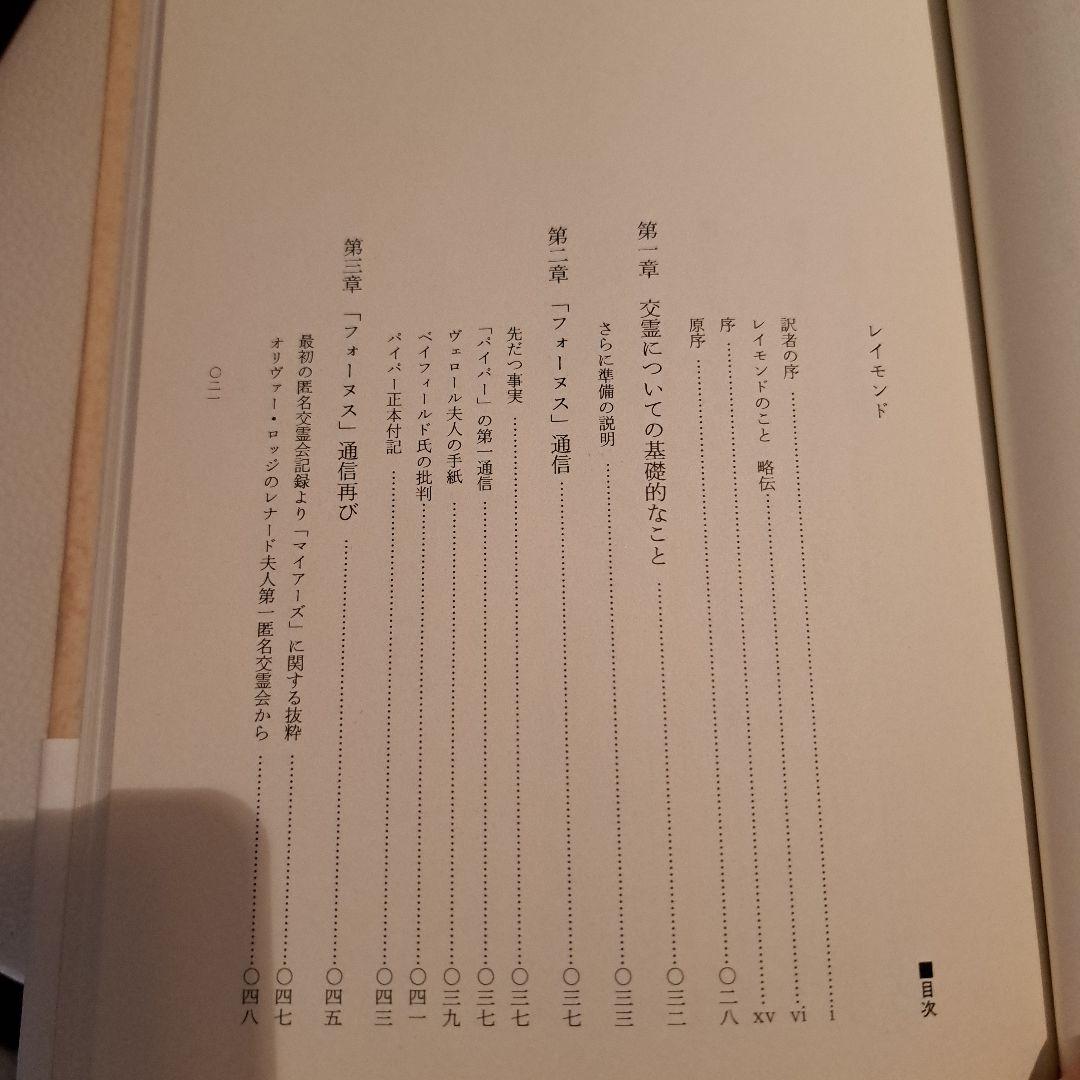 レイモンド オリヴァー・ロッジ著　死後の生存はあるか　人間と歴史社