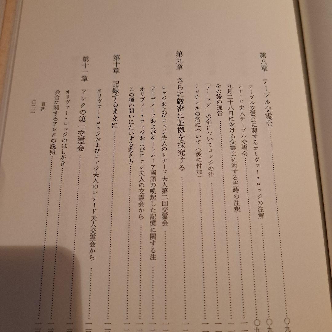 レイモンド オリヴァー・ロッジ著　死後の生存はあるか　人間と歴史社