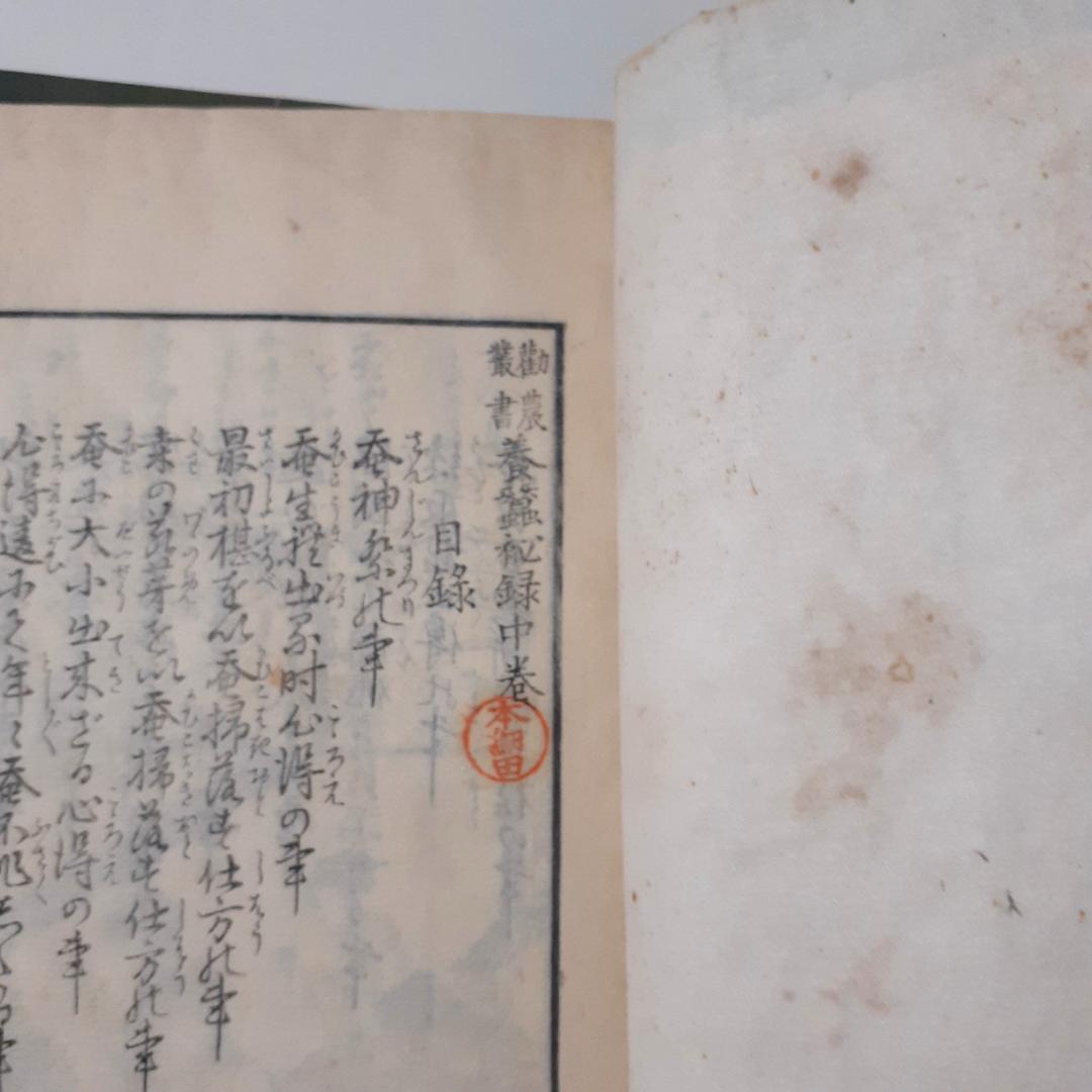 養蚕秘録　上垣守国