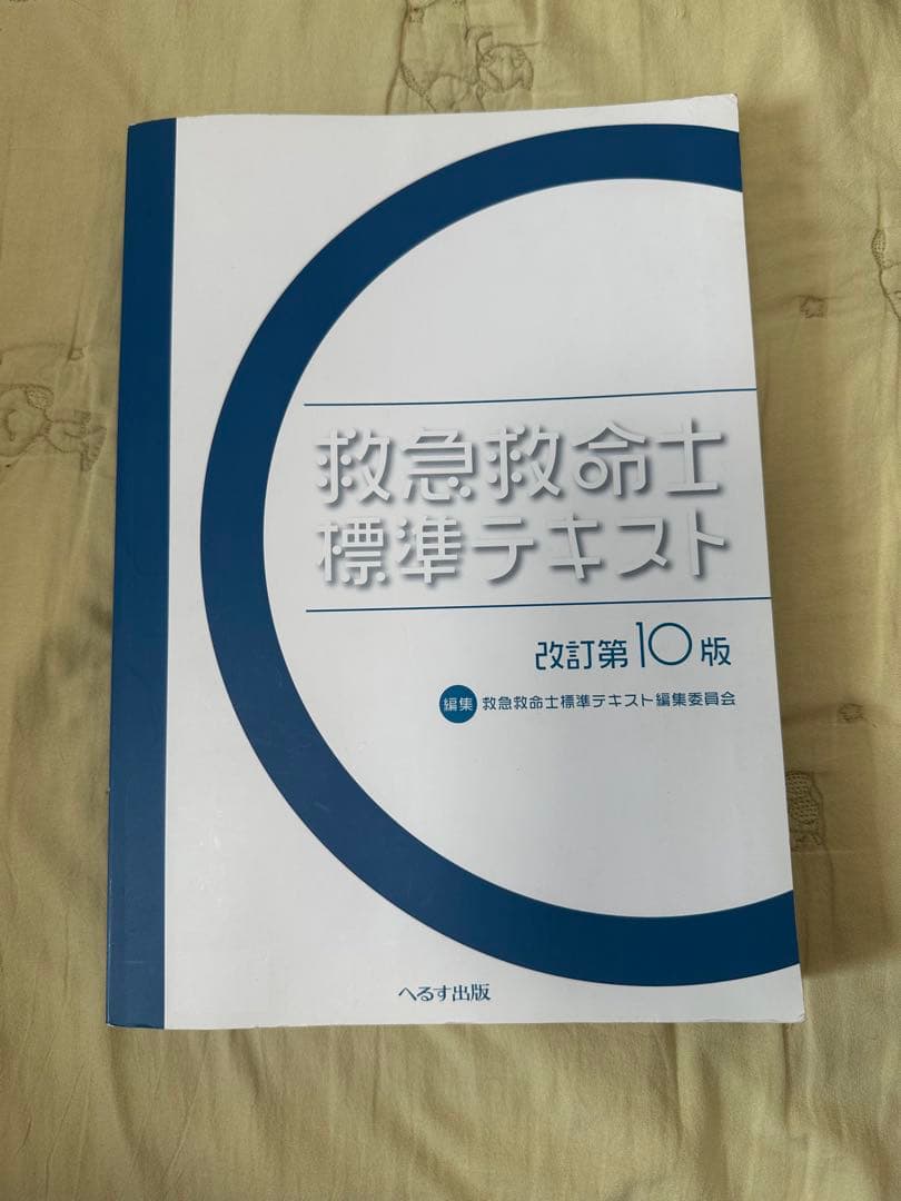 救急救命士標準テキスト 改訂第10版